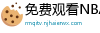 免费观看NBA比赛回放的软件